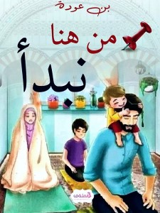 من هنا نبدأ 