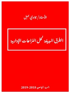 الطرق البديلة لحل المنازعات الإدارية 