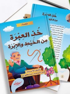 خذ العبرة من الخيط والإبرة