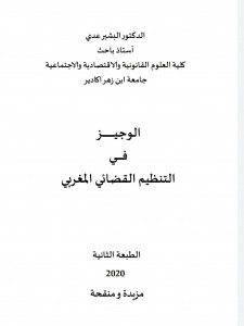 التنظيم القضائي المغربي