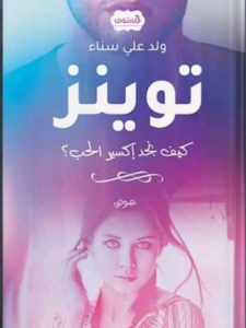 توينز"كيف نجد اكسير الحب"