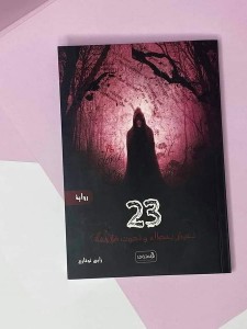 رواية 23