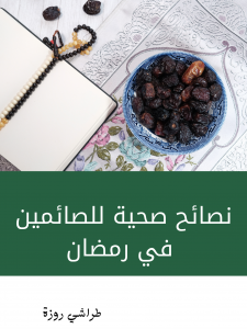 نصائح صحية للصائمين في رمضان 