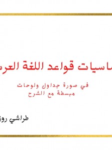 أساسيات قواعد اللغة العربية 