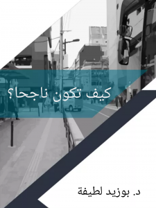 كيف تكون ناجحا؟