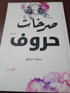 صرخات حروف 