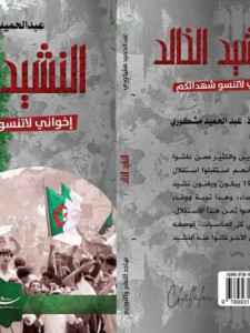 النشيد الخالد ـ إخواني لا تنساو شهداكم ـ