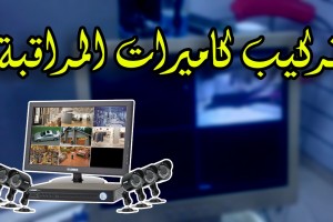 بيع و تركيب اجهزة الانذار و المراقبة 