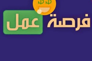 فرصة عمل حر للطموحين 💯