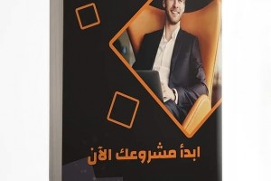  إبدأ مشروعك الأن