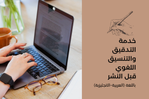 خدمة التدقيق والتنسيق اللغوي قبل النشر  للكتب ومذكرات التخرج