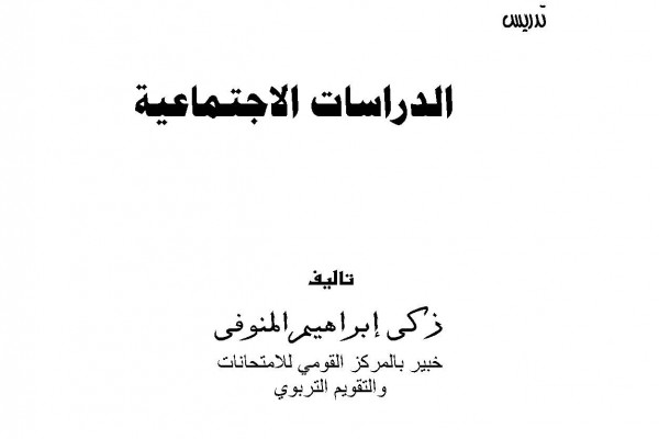 تدريس الدراسات الاجتماعية سلسلة كيف تكون معلما ناجحا PDF