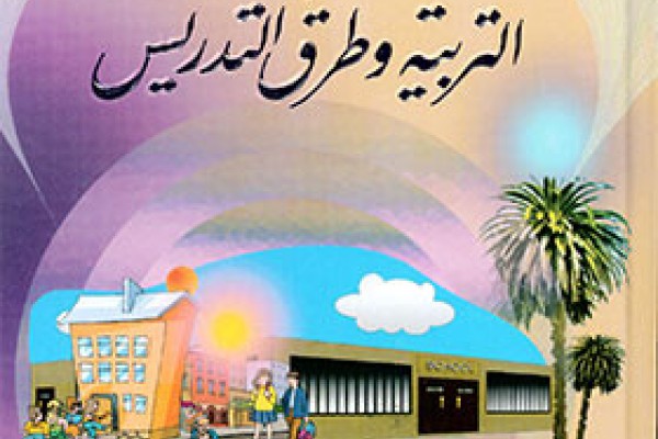 دليل المعلم العصري في التربية وطرق التدريس PDF