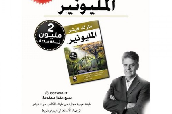 كتاب المليونير - مارك فيشر PDF