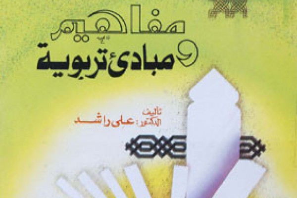 مفاهيم ومبادئ تربوية المعلم الناجح ومهاراته الأساسية PDF