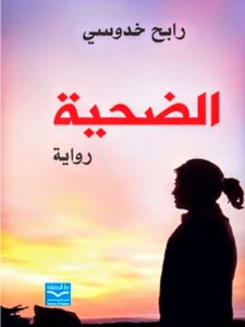 الضحية
