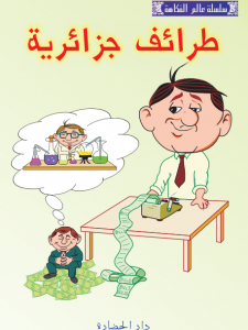 طرائف جزائرية