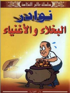 نوادر البخلاء و الأغنياء