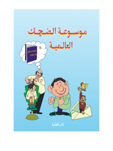 موسوعة الضحك العالمية