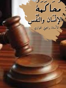 محاكمة الإنسان و النفس