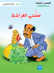 معلمتي الفراشة