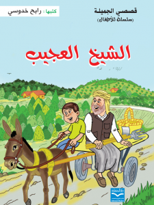 الشيخ العجيب
