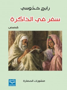 سفر في الذاكرة