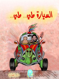 السيارة طي طي