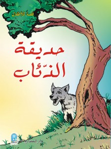 حديقة الذئاب