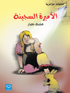 الأميرة السجينة