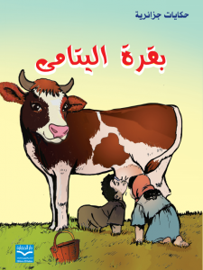 بقرة اليتامى