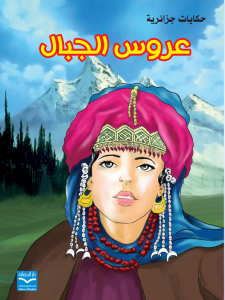 عروس الجبال