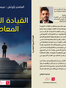 القيادة التربوية المعاصرة
