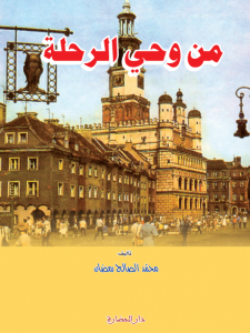 من وحي الرحلة