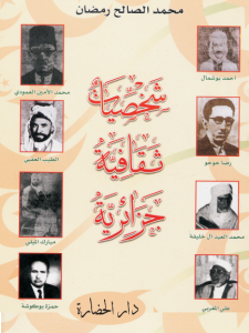 شخصيات ثقافية جزائرية