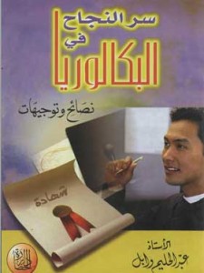 سر النجاح في البكالوريا