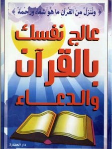 عالج نفسك بالقرآن 