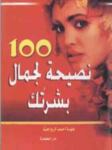 مائة نصيحة لجمال بشرتك 
