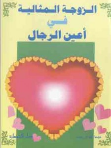 الزوجة المثالية في أعين الرجال 