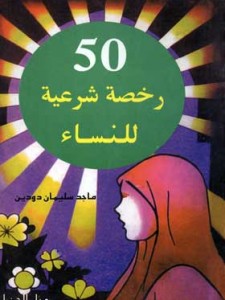 خمسون رخصة شرعية للنساء 