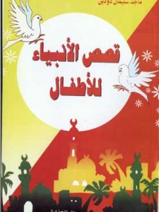 قصص الأنبياء للأطفال