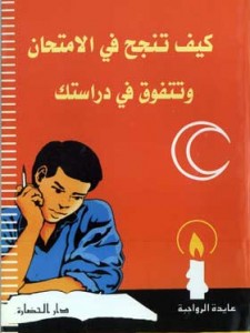  كيف تنجح في الامتحان