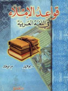قواعد الاملاء 