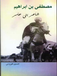 مصطفى بن ابراهيم- شاعر بن عامر