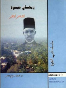  رمضان حمود - الشاعر الثائر