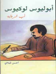أبوليوس - أب الرواية في العالم 