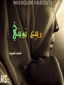 ربيع توبتي 