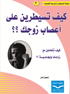 كيف تسيطرين على أعصاب زوجك 