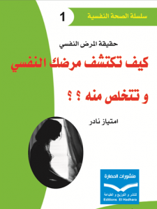 كيف تكتشف مرضك النفسي و تتخلص منه 