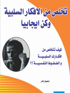تخلص من أفكارك السلبية و كن ايجابيا 